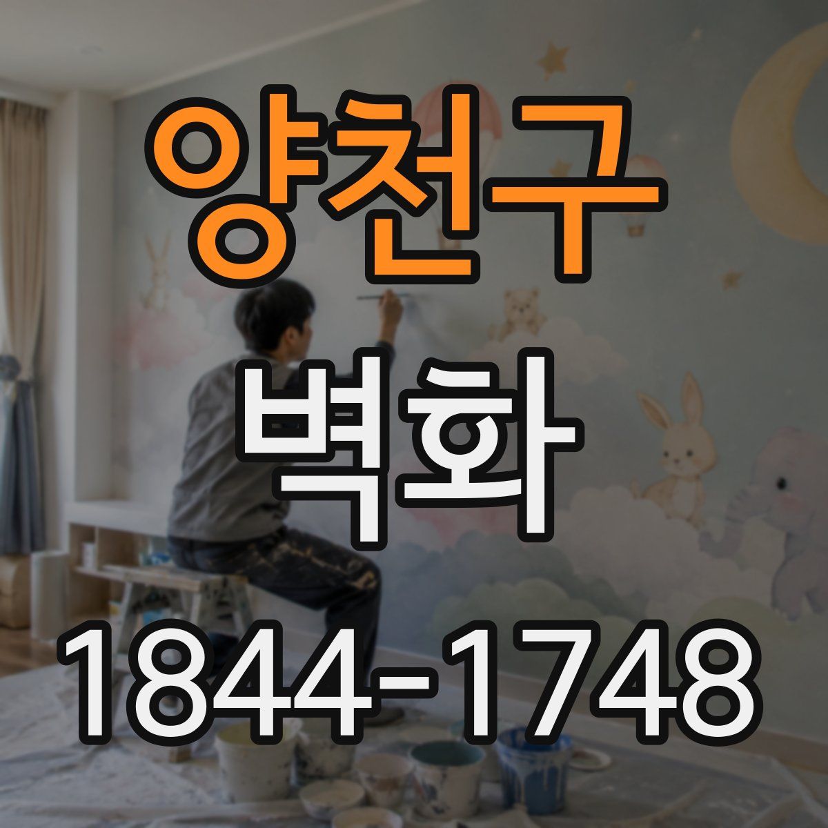 양천구 벽화