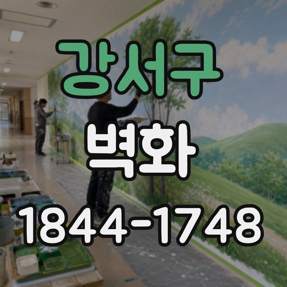 강서구 벽화