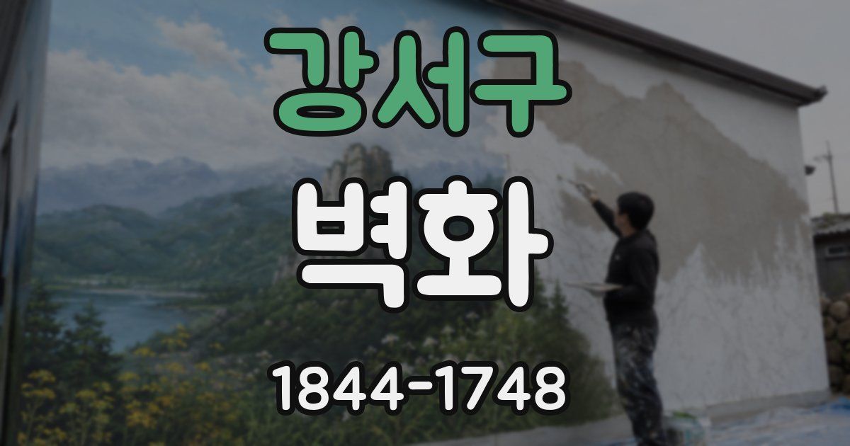 강서구 벽화