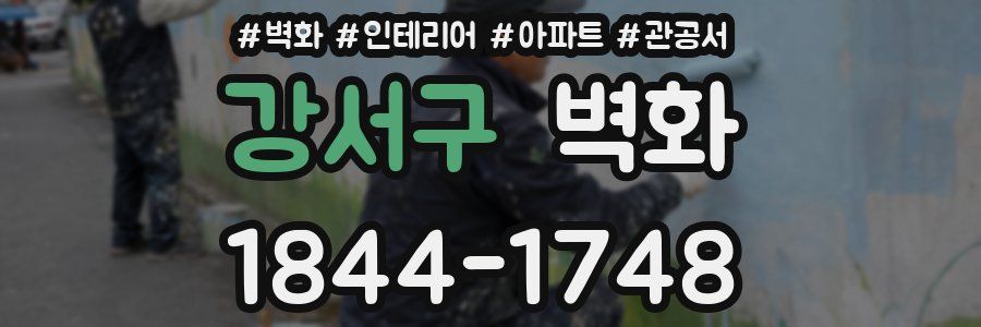 강서구 벽화