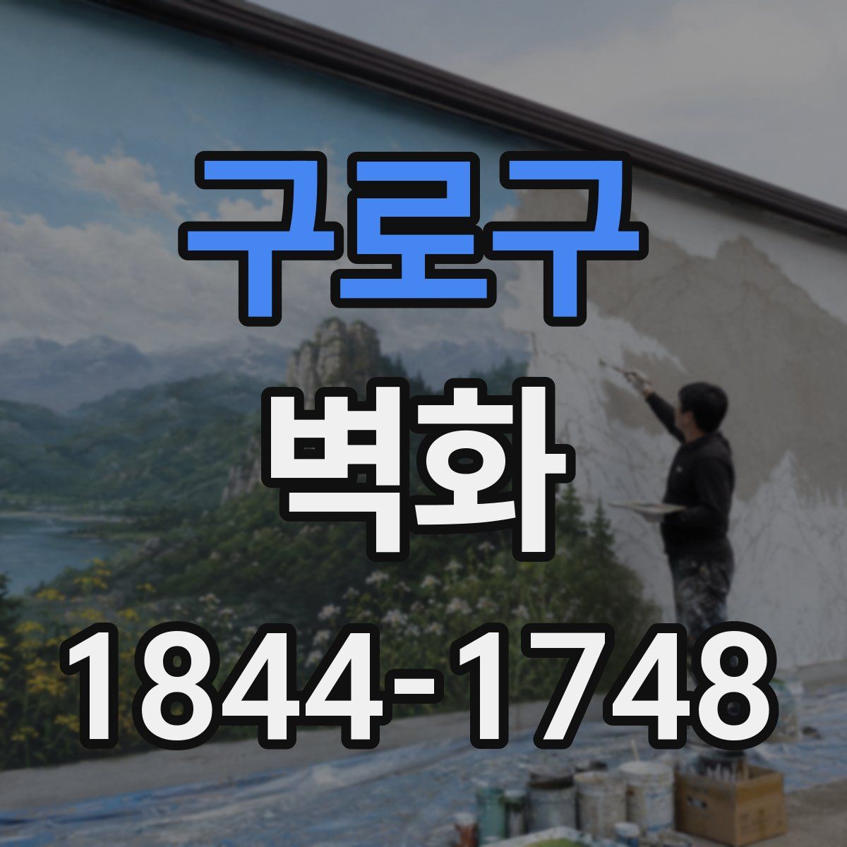구로구 벽화