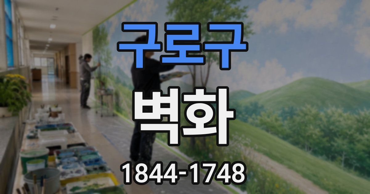 구로구 벽화