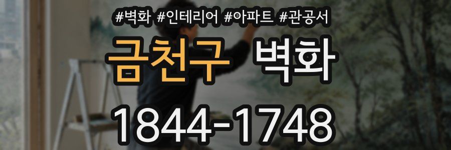 금천구 벽화