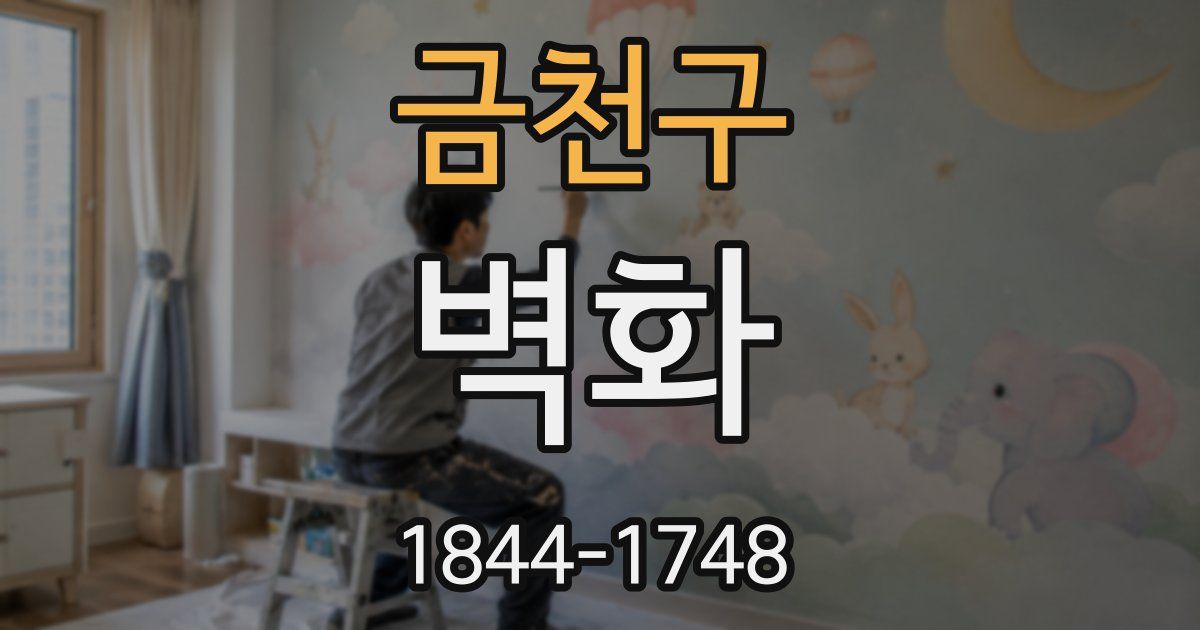 금천구 벽화
