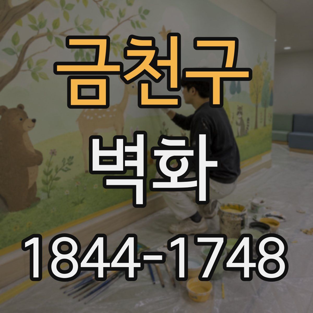 금천구 벽화