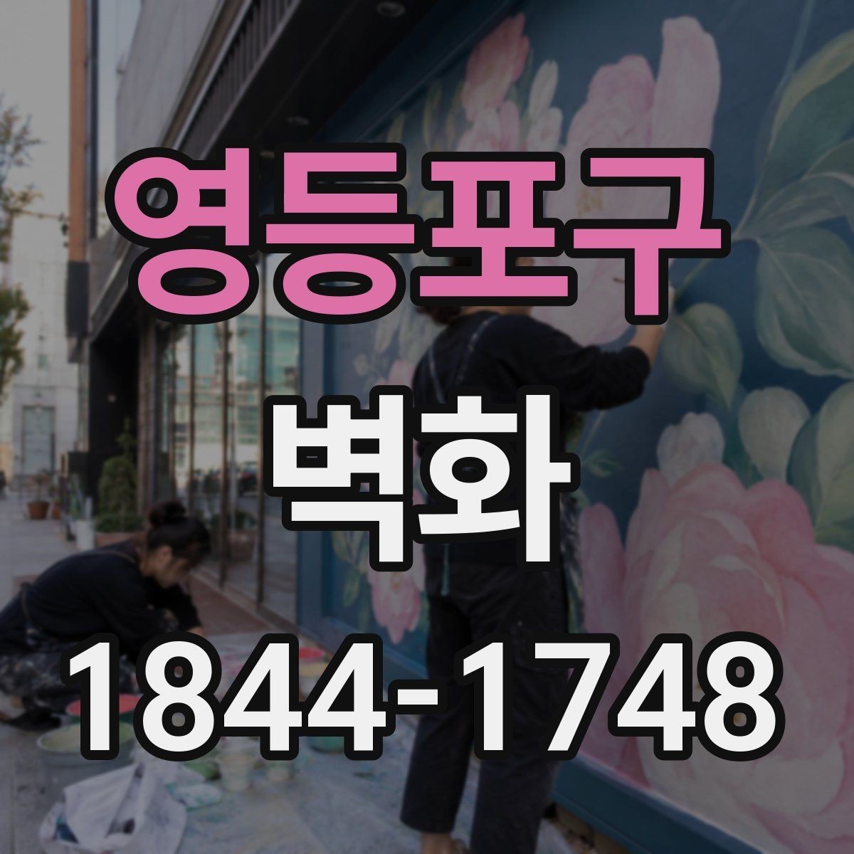 영등포구 벽화 계약서에 꼭 들어가야 할 항목들
