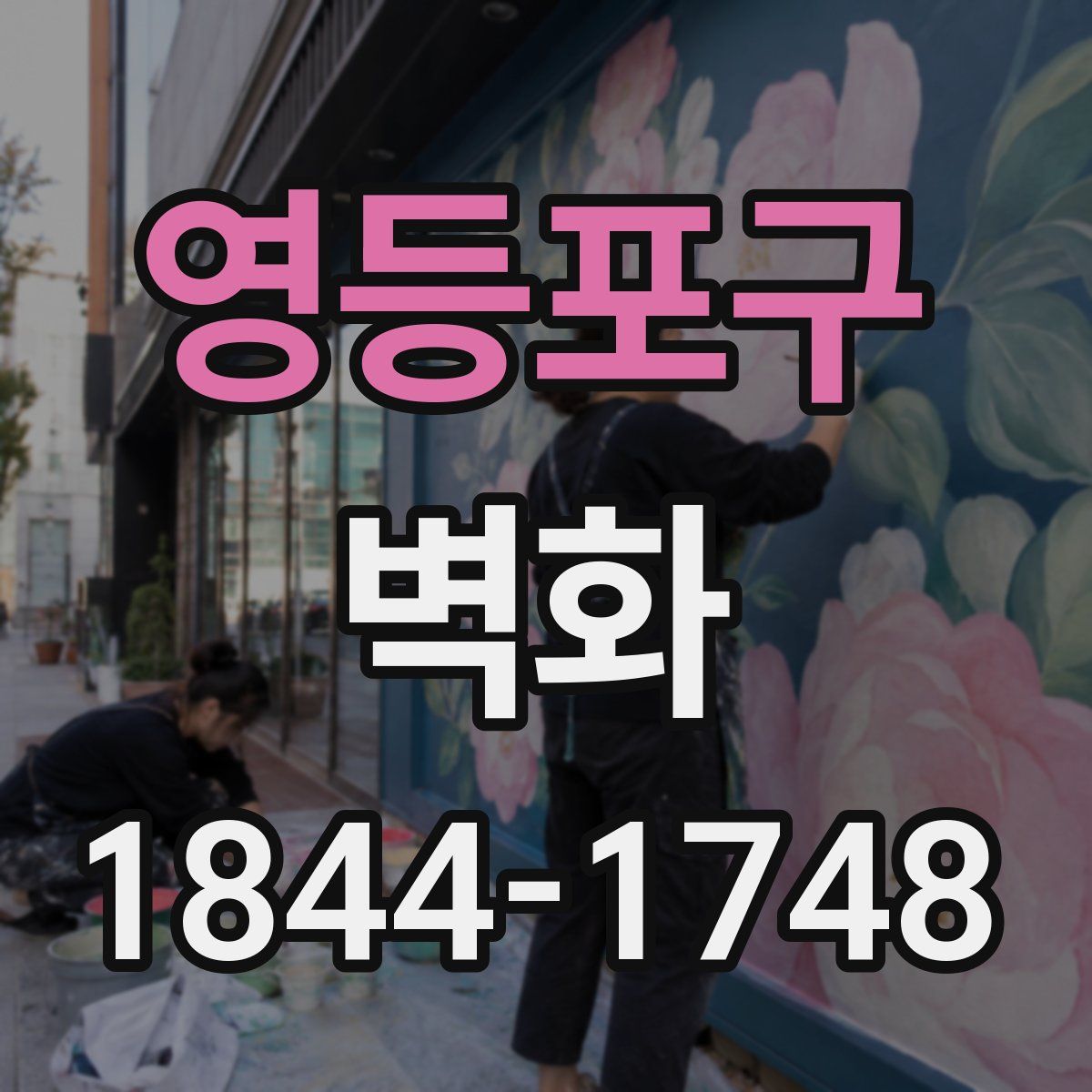 영등포구 벽화