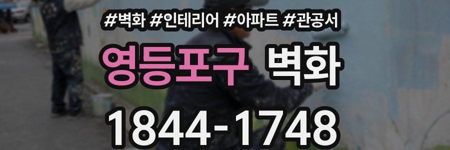 영등포구 벽화
