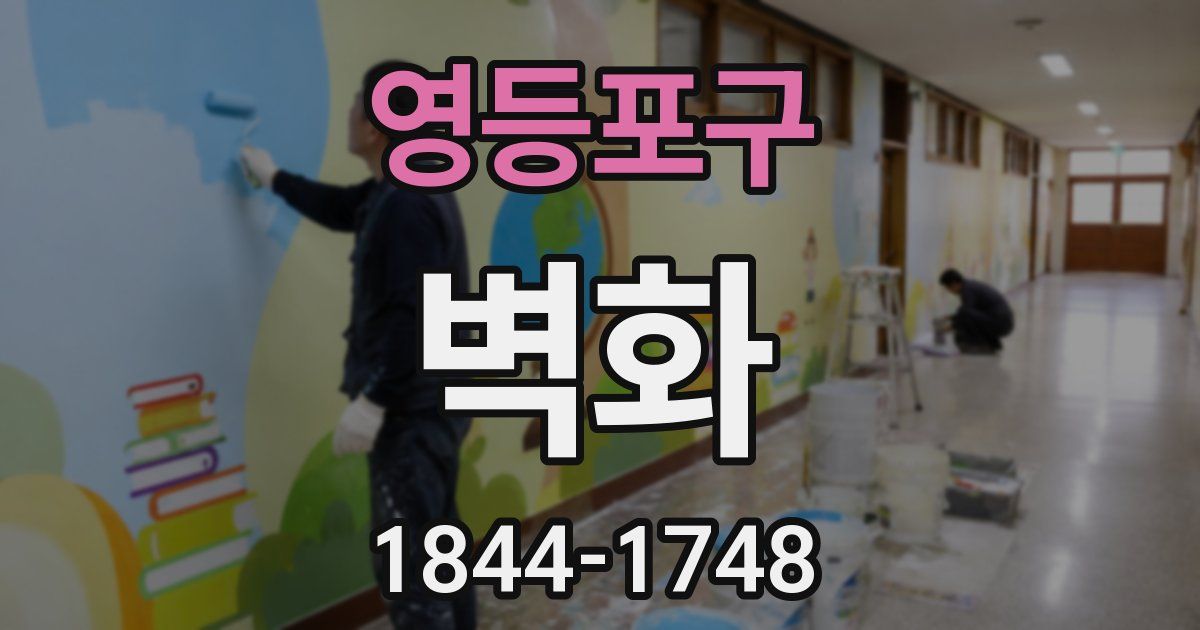 영등포구 벽화