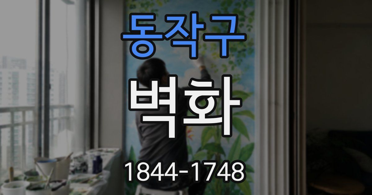 동작구 벽화