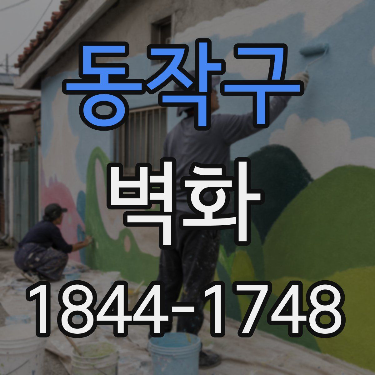 동작구 벽화