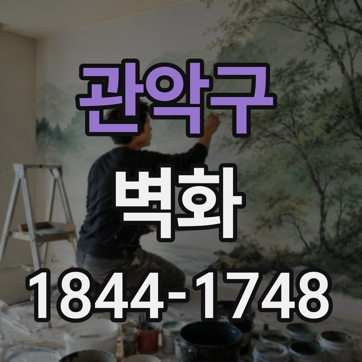 관악구 벽화