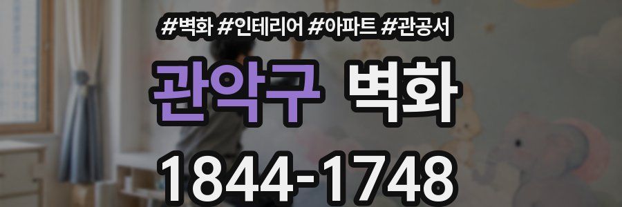 관악구 벽화