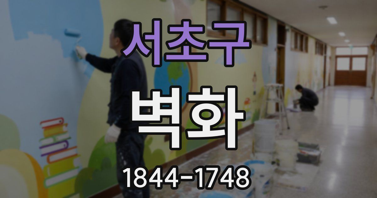서초구 벽화