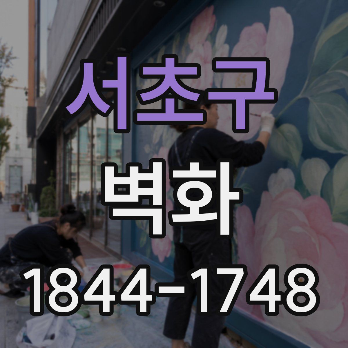 서초구 벽화