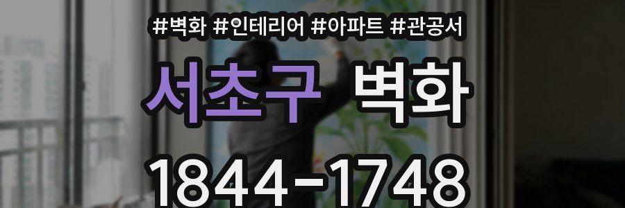 서초구 벽화
