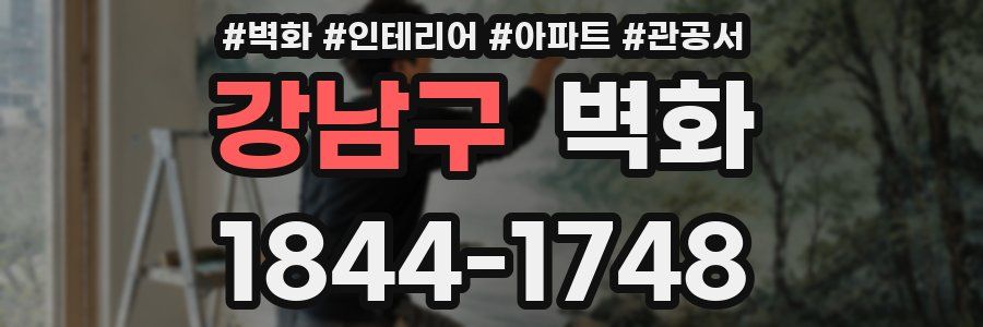 강남구 벽화