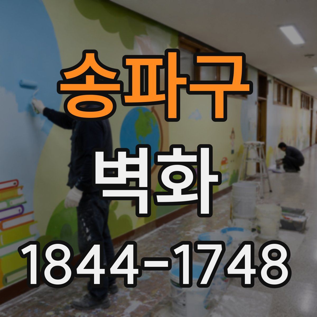송파구 벽화