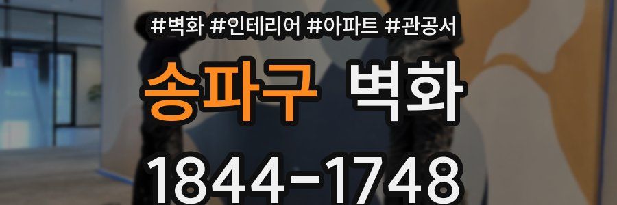 송파구 벽화