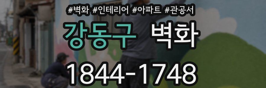 강동구 벽화