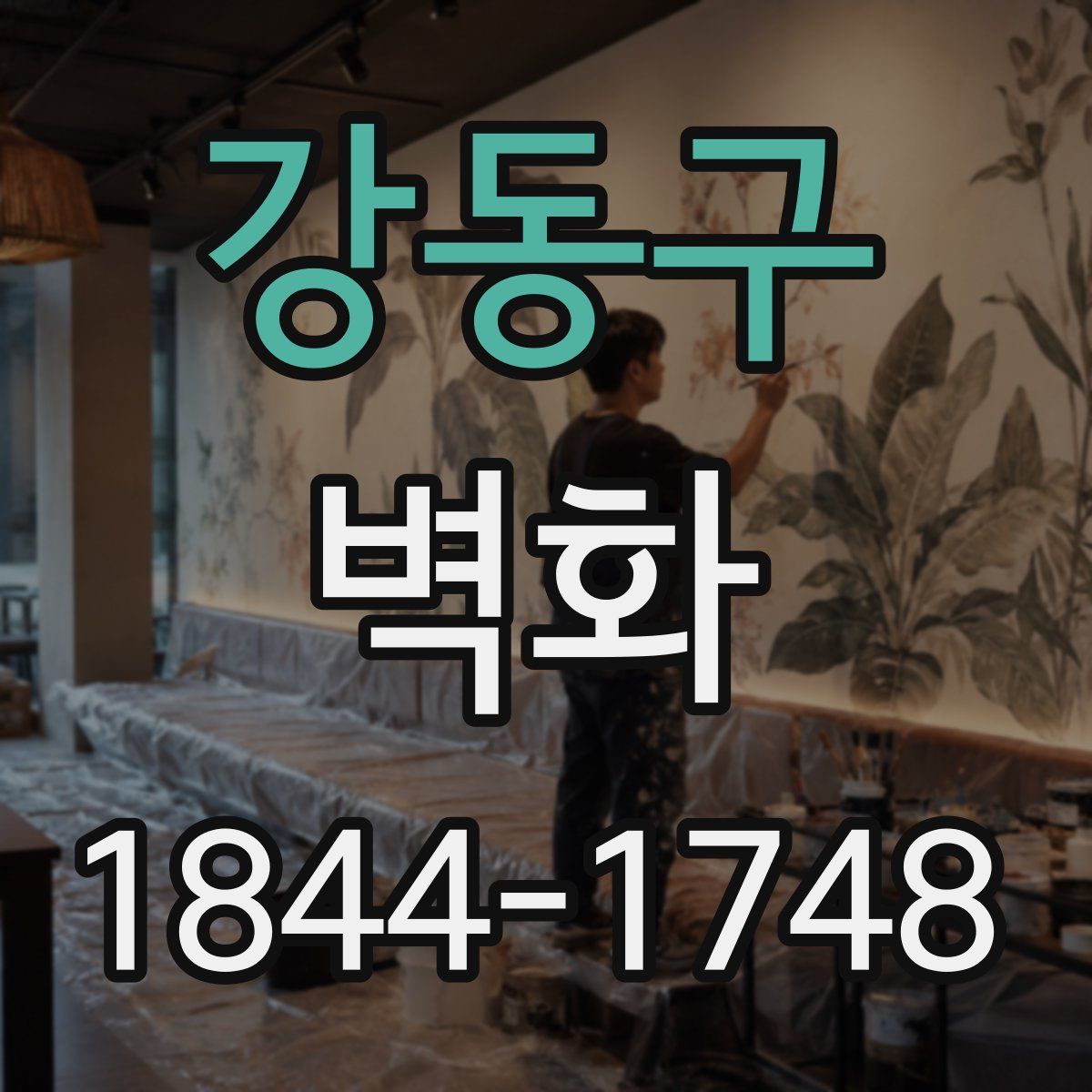 강동구 벽화