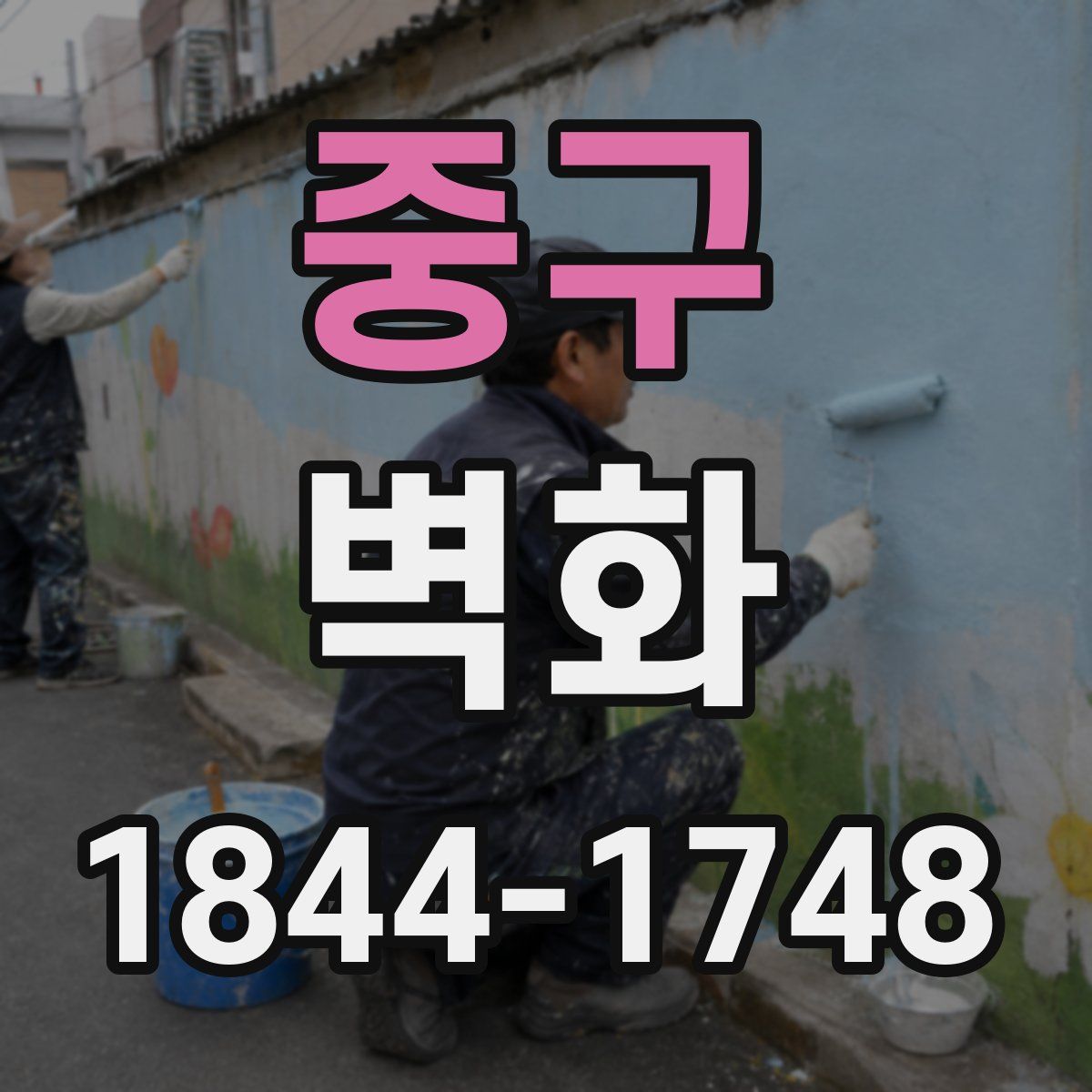 중구 벽화