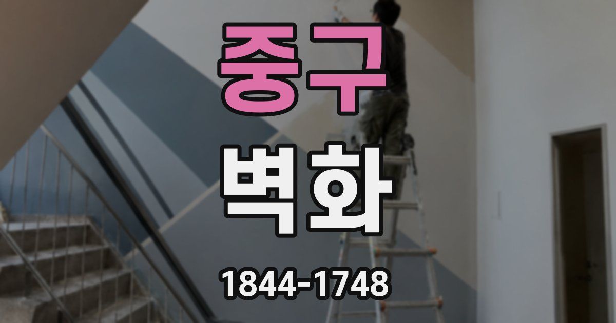 중구 벽화