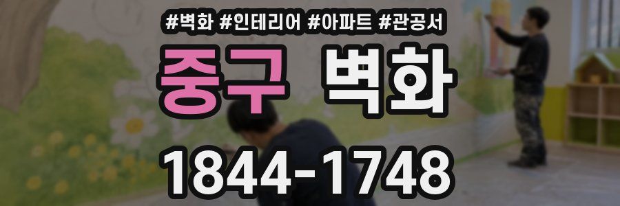 중구 벽화