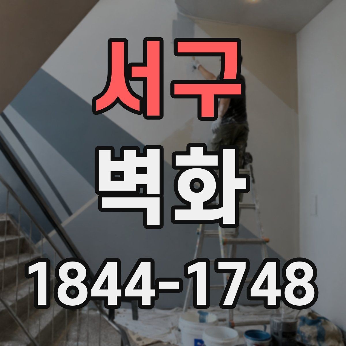 서구 벽화 실내외 재질 차이를 알아두면 좋은 이유
