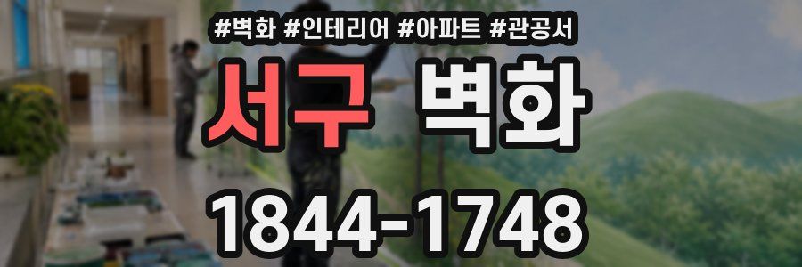 서구 벽화