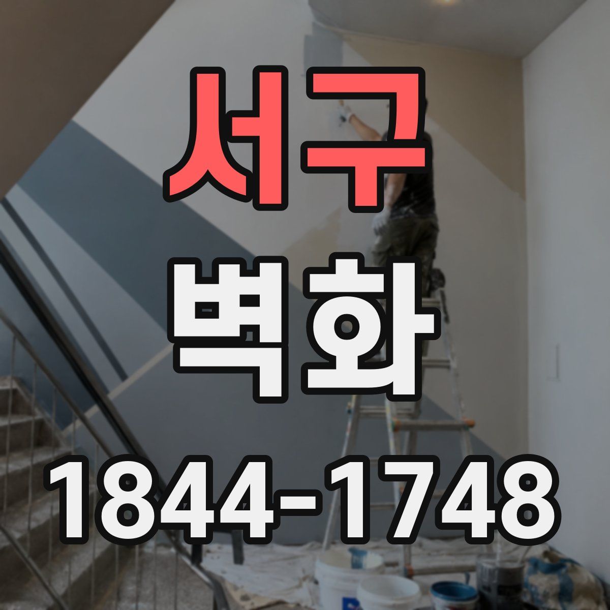 서구 벽화