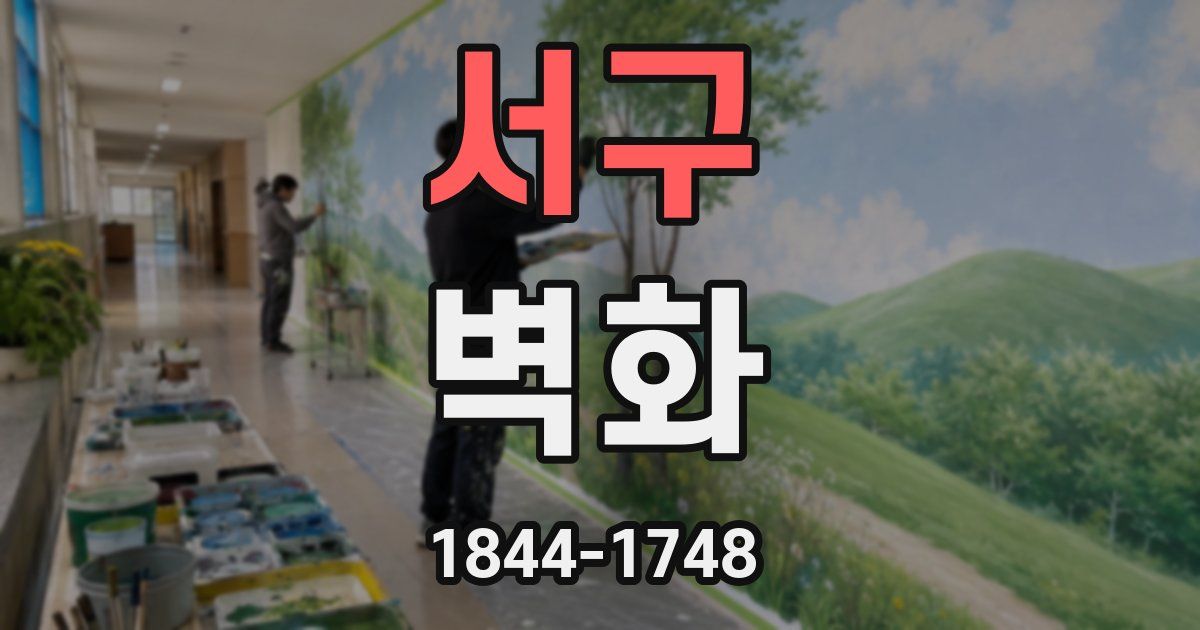 서구 벽화