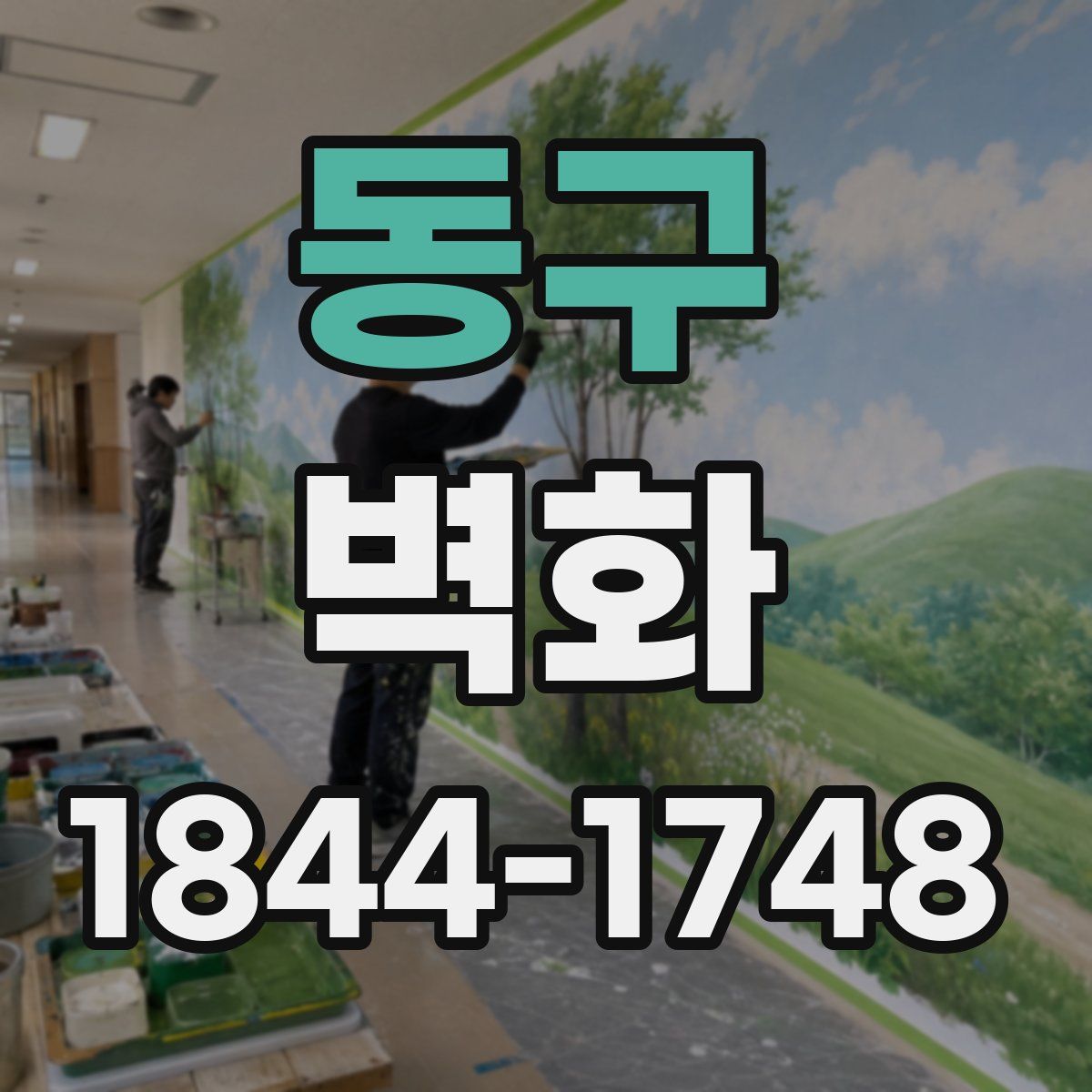 동구 벽화
