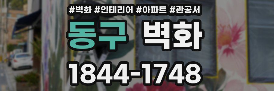 동구 벽화