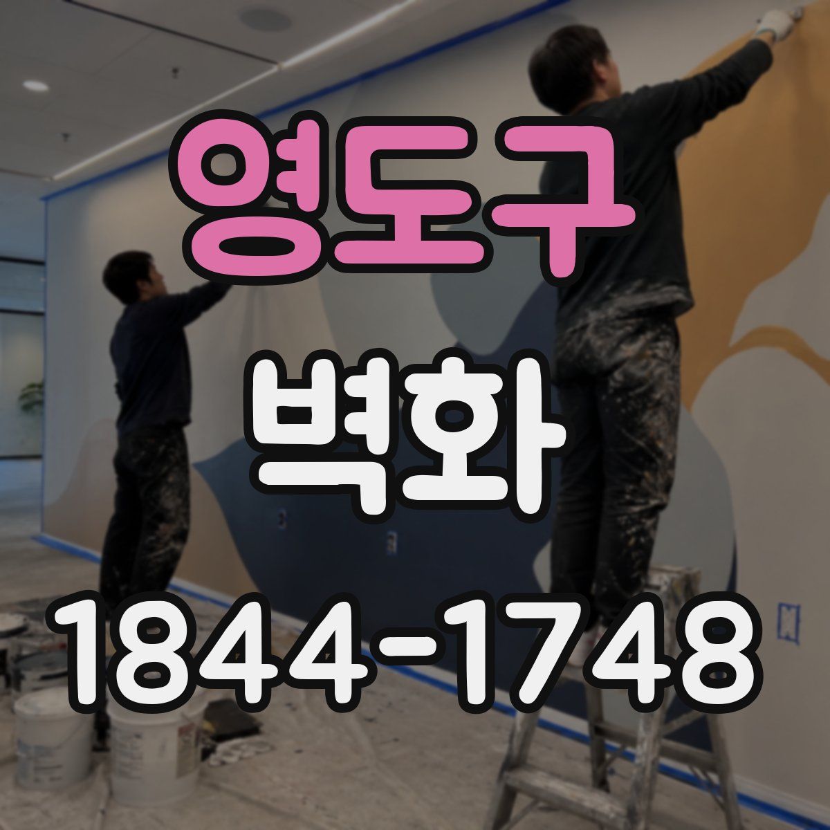 영도구 벽화
