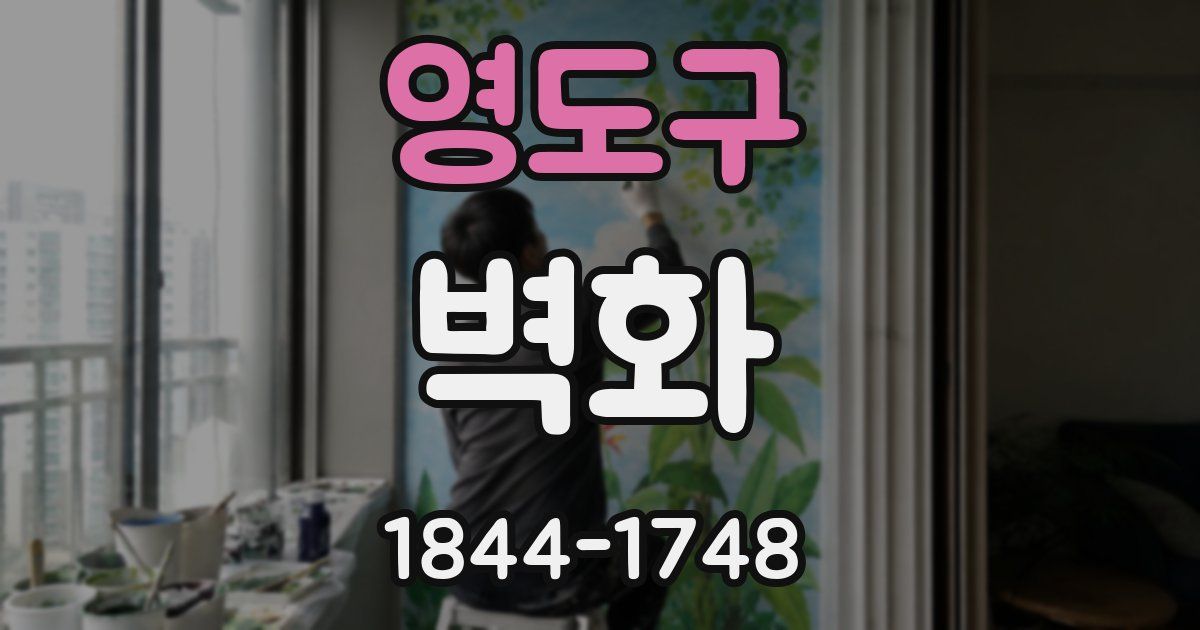 영도구 벽화