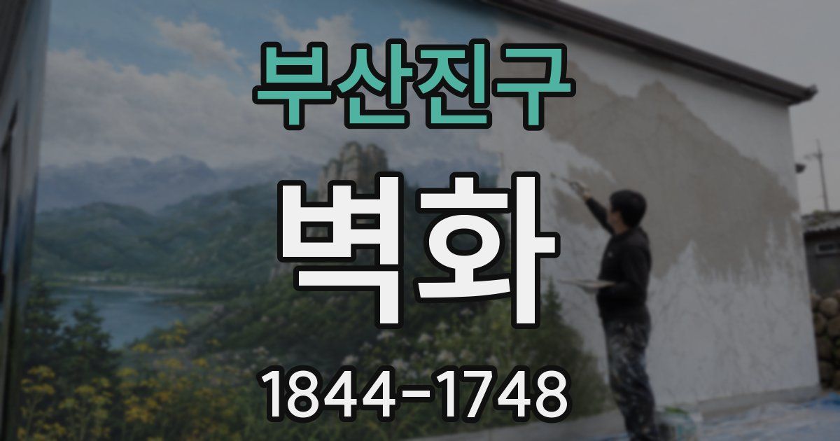 부산진구 벽화