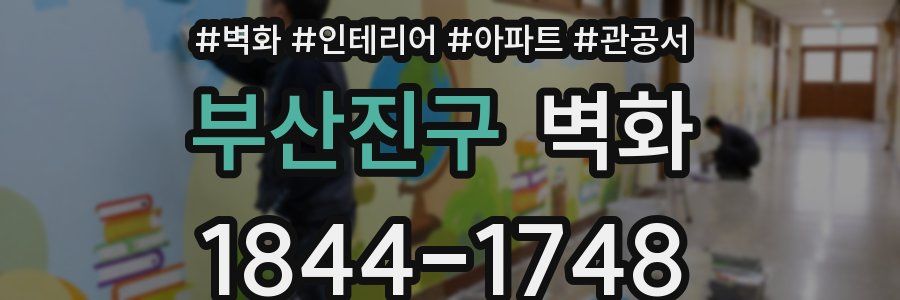 부산진구 벽화