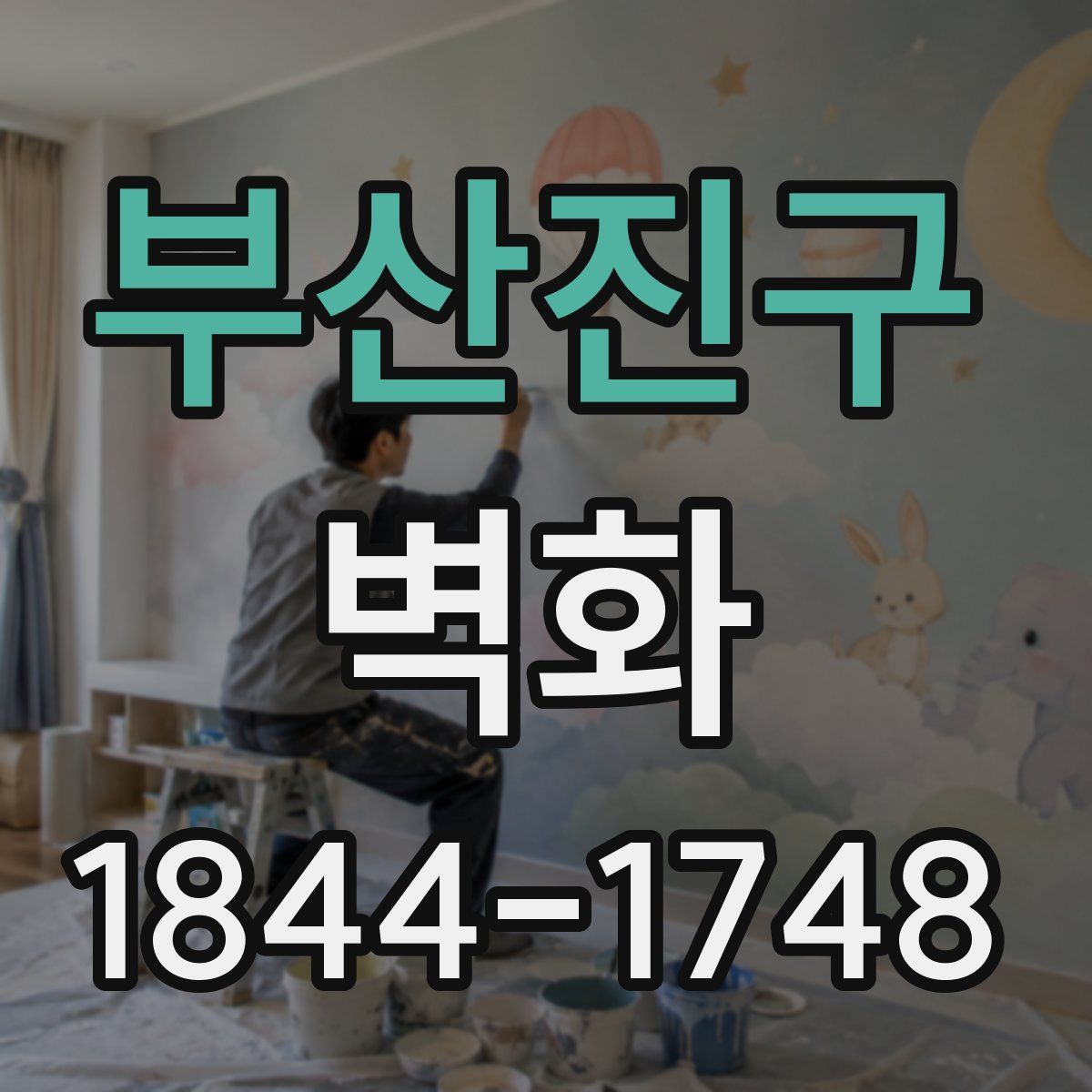 부산진구 벽화