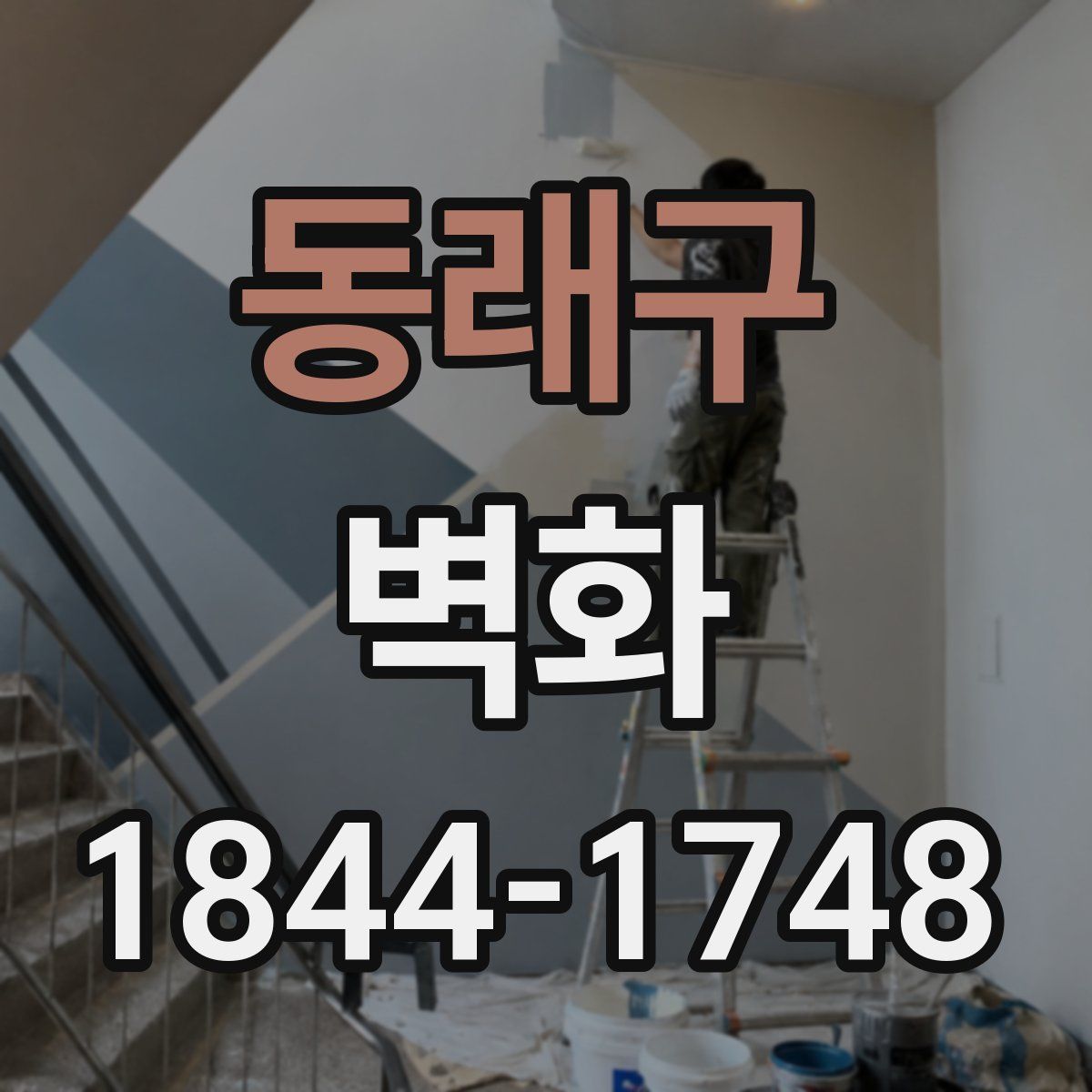 동래구 벽화