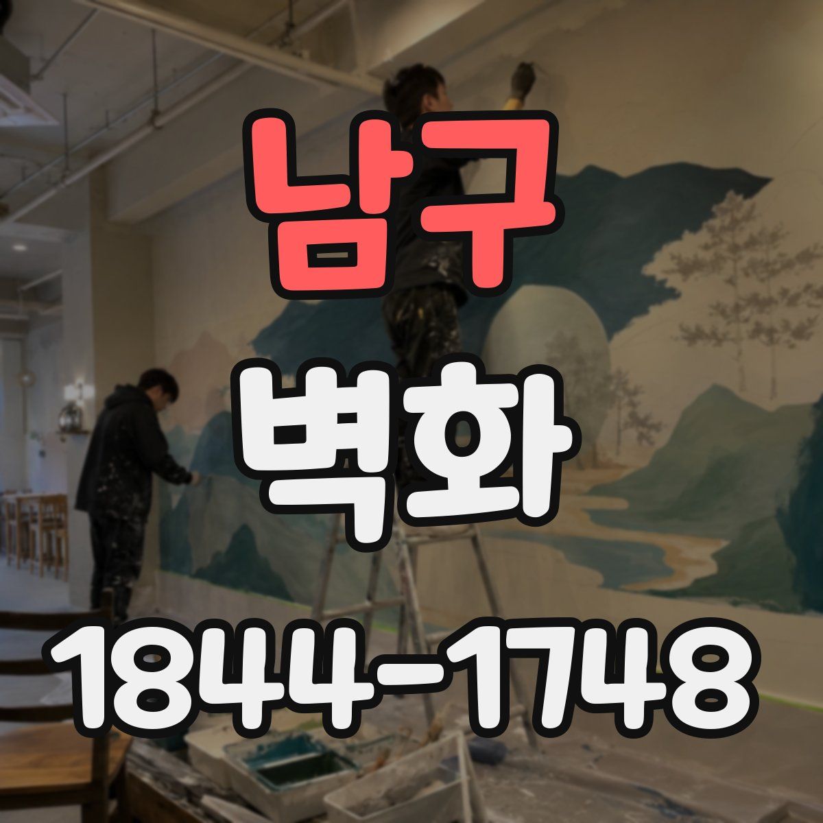 남구 벽화