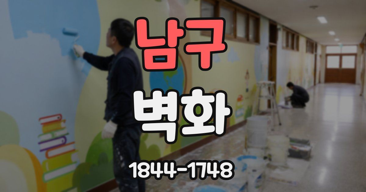 남구 벽화