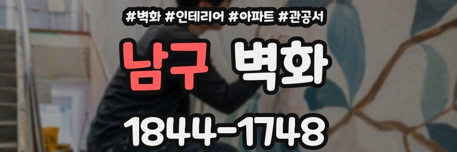남구 벽화
