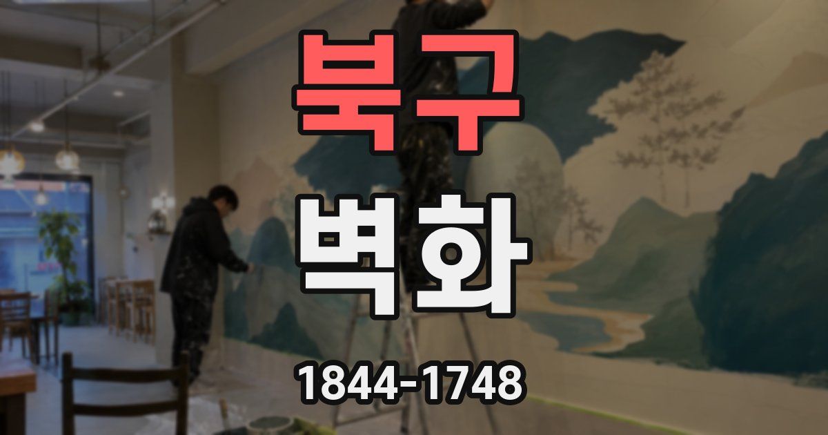 북구 벽화