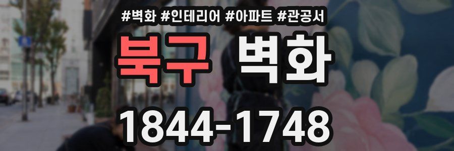북구 벽화