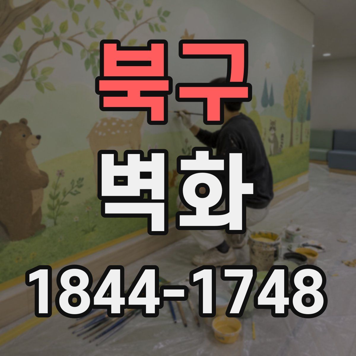 북구 벽화