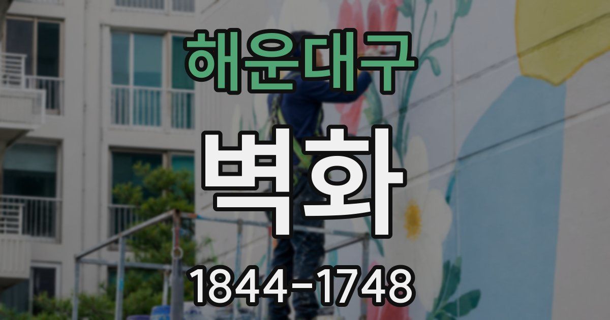 해운대구 벽화