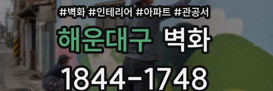 해운대구 벽화