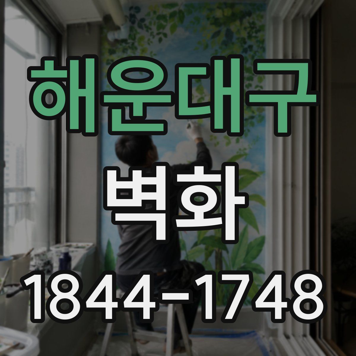 해운대구 벽화