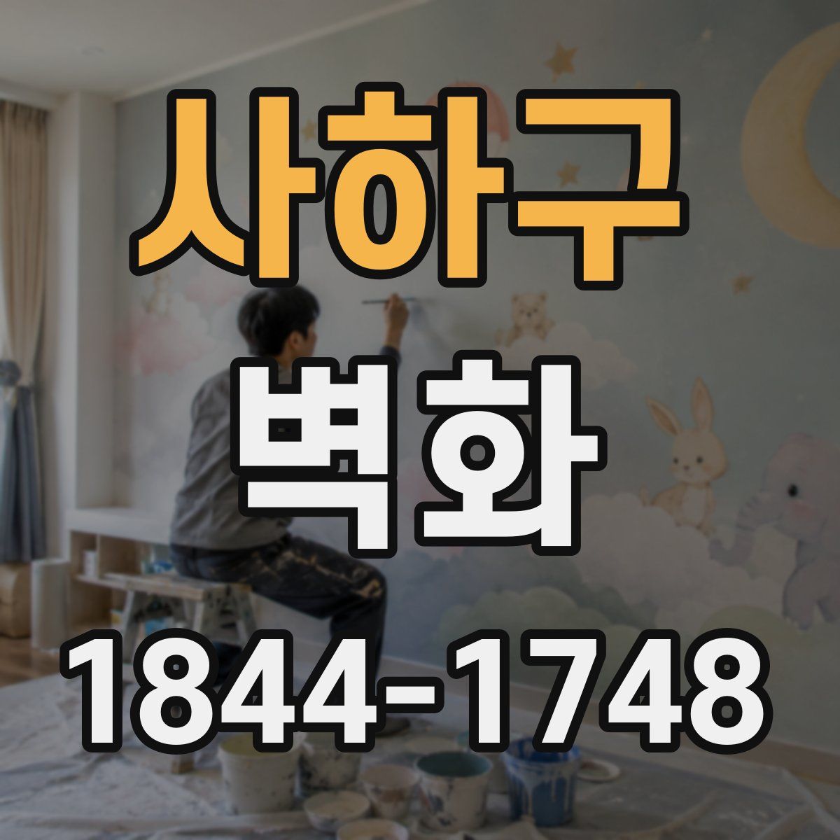 사하구 벽화